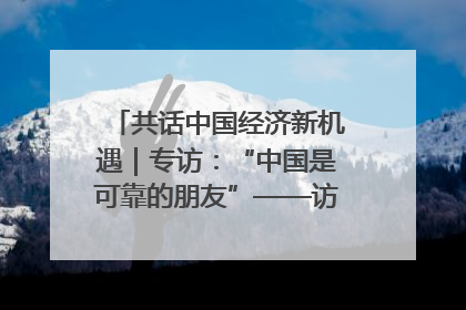 共话中国经济新机遇｜专访：“中国是可靠的朋友”——访马来西亚种植及原产业部副部长陈泓缣