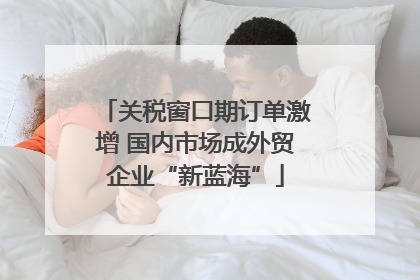 关税窗口期订单激增 国内市场成外贸企业“新蓝海”