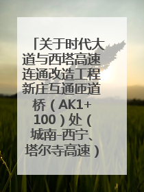关于时代大道与西塔高速连通改造工程新庄互通匝道桥（AK1+100）处（城南-西宁、塔尔寺高速）道路封闭施工公告