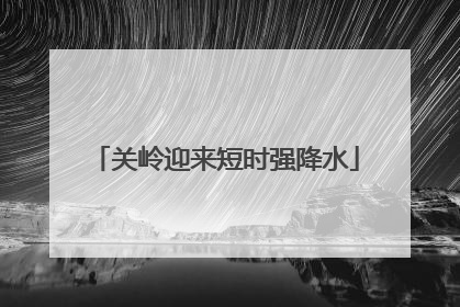 关岭迎来短时强降水