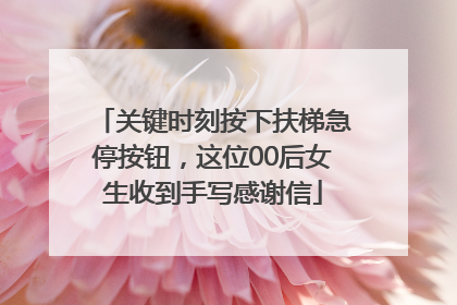 关键时刻按下扶梯急停按钮，这位00后女生收到手写感谢信