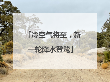 冷空气将至，新一轮降水登鹭