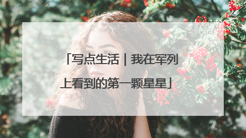 写点生活｜我在军列上看到的第一颗星星