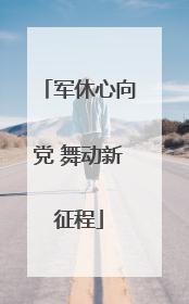 军休心向党 舞动新征程