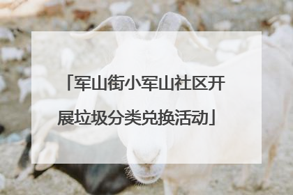 军山街小军山社区开展垃圾分类兑换活动