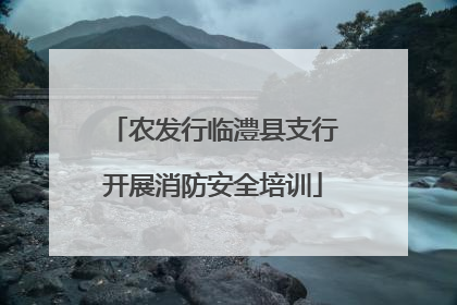 农发行临澧县支行开展消防安全培训