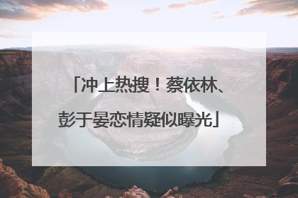 冲上热搜！蔡依林、彭于晏恋情疑似曝光