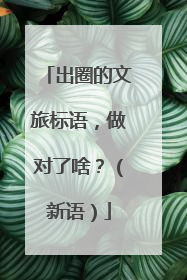 出圈的文旅标语，做对了啥？（新语）