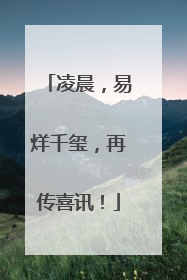 凌晨，易烊千玺，再传喜讯！