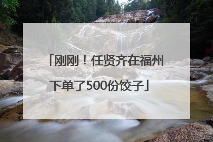 刚刚！任贤齐在福州下单了500份饺子