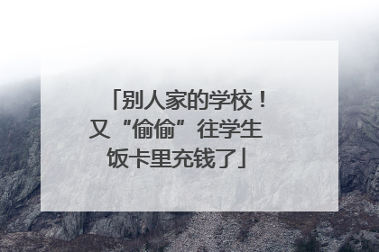 别人家的学校！又“偷偷”往学生饭卡里充钱了