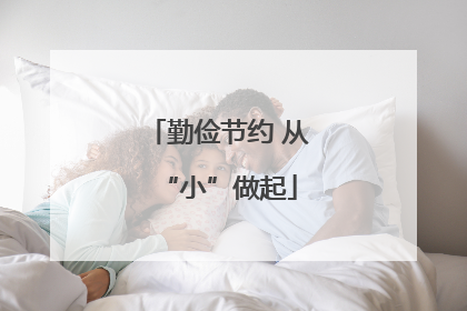 勤俭节约 从“小”做起