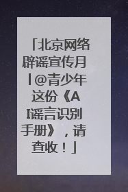 北京网络辟谣宣传月│@青少年 这份《AI谣言识别手册》，请查收！