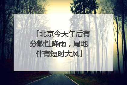 北京今天午后有分散性降雨，局地伴有短时大风