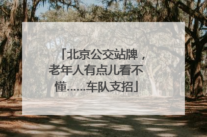 北京公交站牌，老年人有点儿看不懂……车队支招