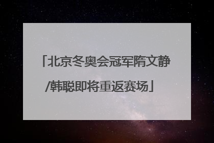 北京冬奥会冠军隋文静/韩聪即将重返赛场