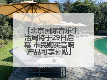 北京国际音乐生活周将于29日启幕 市民购买音响产品可享补贴