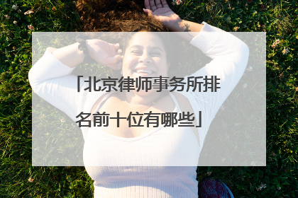 北京律师事务所排名前十位有哪些