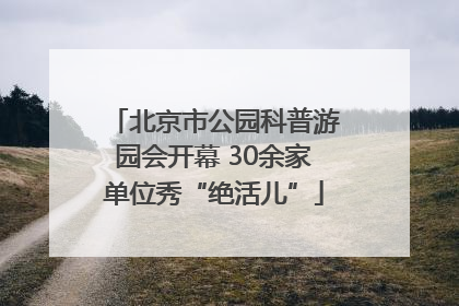 北京市公园科普游园会开幕 30余家单位秀“绝活儿”