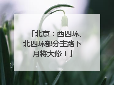 北京：西四环、北四环部分主路下月将大修！