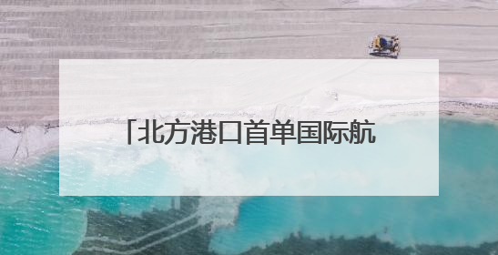 北方港口首单国际航行船舶生物燃料油加注业务在青岛港落地