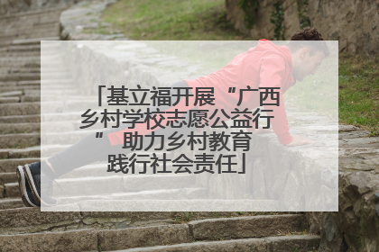 基立福开展“广西乡村学校志愿公益行” 助力乡村教育 践行社会责任