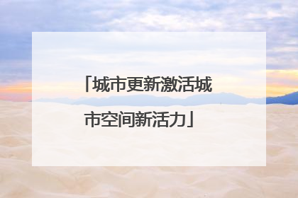 城市更新激活城市空间新活力