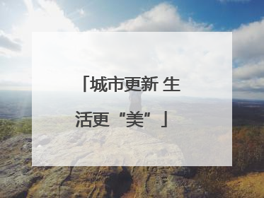 城市更新 生活更“美”