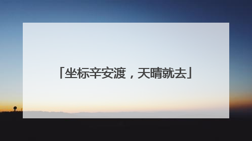 坐标辛安渡，天晴就去