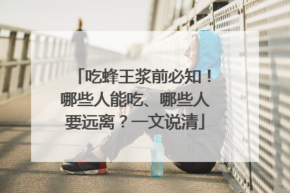 吃蜂王浆前必知！哪些人能吃、哪些人要远离？一文说清