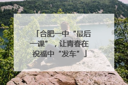 合肥一中“最后一课”，让青春在祝福中“发车”