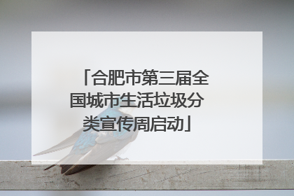 合肥市第三届全国城市生活垃圾分类宣传周启动