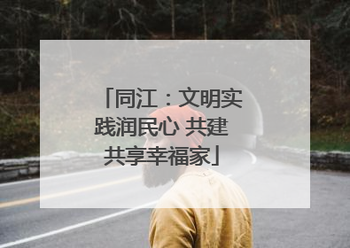同江：文明实践润民心 共建共享幸福家