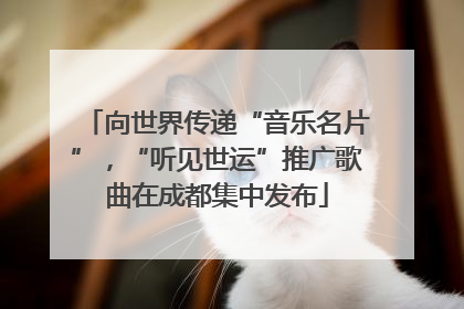 向世界传递“音乐名片”，“听见世运”推广歌曲在成都集中发布