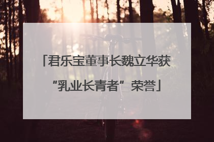 君乐宝董事长魏立华获“乳业长青者”荣誉