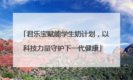 君乐宝赋能学生奶计划，以科技力量守护下一代健康