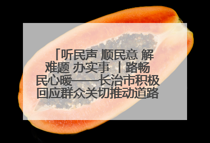 听民声 顺民意 解难题 办实事 丨路畅民心暖——长治市积极回应群众关切推动道路交通优化升级