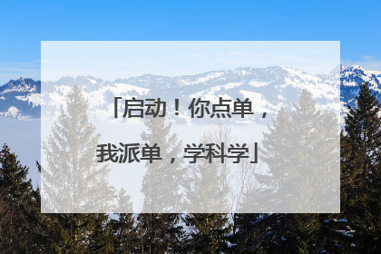 启动！你点单，我派单，学科学
