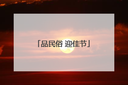 品民俗 迎佳节