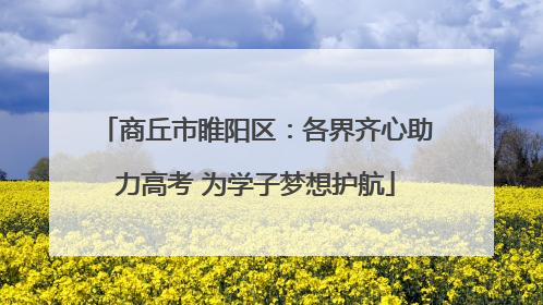商丘市睢阳区：各界齐心助力高考 为学子梦想护航