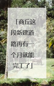 商丘这段新建道路再有一个月就能完工了