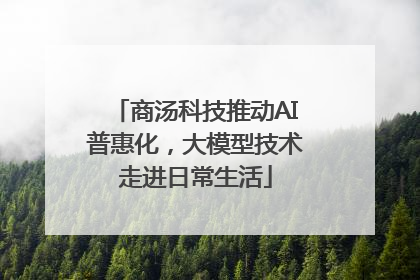 商汤科技推动AI普惠化，大模型技术走进日常生活