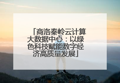 商洛秦岭云计算大数据中心：以绿色科技赋能数字经济高质量发展