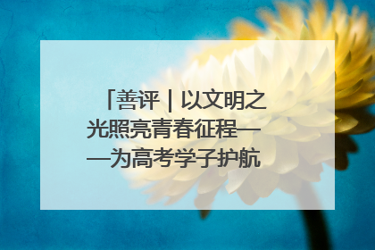 善评｜以文明之光照亮青春征程——为高考学子护航新时代成长之路