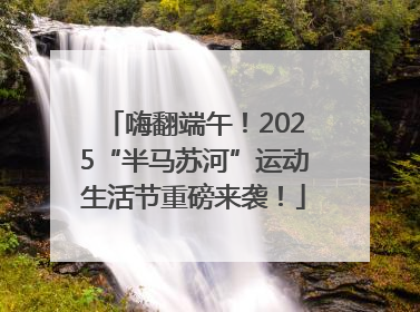 嗨翻端午！2025“半马苏河”运动生活节重磅来袭！