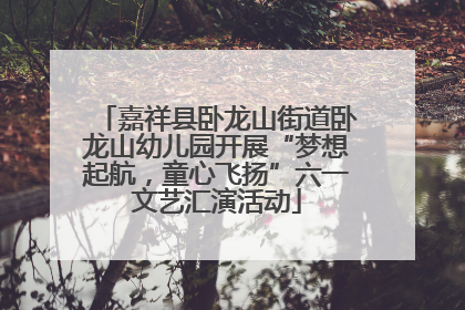 嘉祥县卧龙山街道卧龙山幼儿园开展“梦想起航，童心飞扬”六一文艺汇演活动