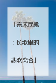 嘉禾民歌：长歌里的悲欢离合