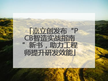 嘉立创发布“PCB智造实战指南”新书，助力工程师提升研发效能