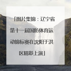 图片集锦：辽宁省第十一届国防体育运动锦标赛在沈阳于洪区精彩上演