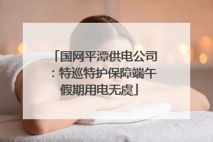 国网平潭供电公司：特巡特护保障端午假期用电无虞